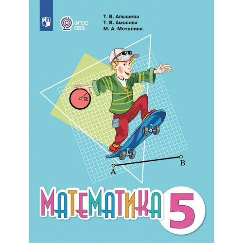 Математика. 5 класс. Учебник. Коррекционная школа. 2023. Алышева Т.В ...