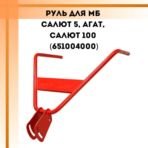 Оснастка для садовой техники Руль для мотоблока Салют 5, Агат, Салют ...