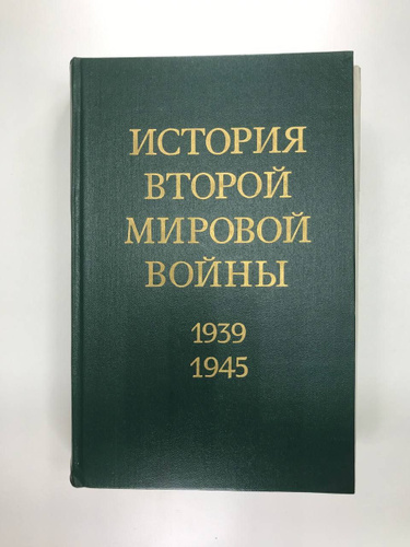 История Второй Мировой войны. 1939 - 1945.Том 8 - купить с доставкой по ...