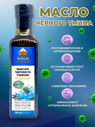 Масло черного тмина холодного отжима SAHRA-GOLD Premium 250мл / Тминное ...