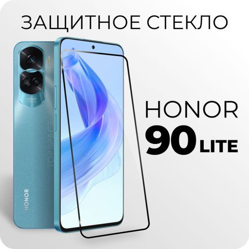 Стекло для Honor 90 Lite / Защитное закаленное, полноэкранное стекло на ...