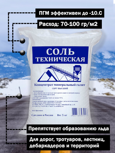 Соль Техническая Галит, ПГМ, Концентрат минеральный Галит ...