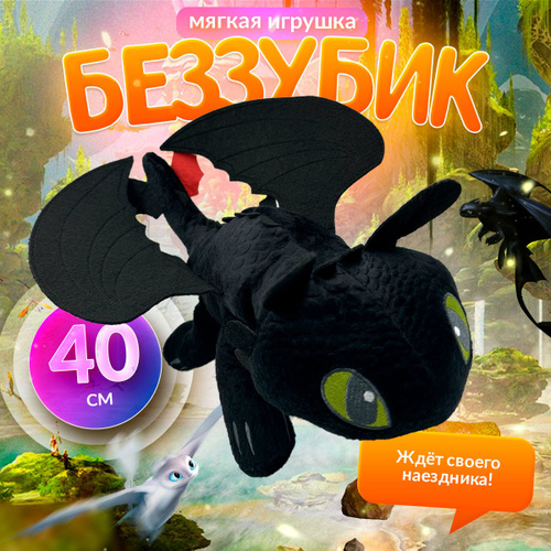 Мягкая игрушка Дракон БЕЗЗУБИК Как приручить дракона 40 см / Игрушка ...