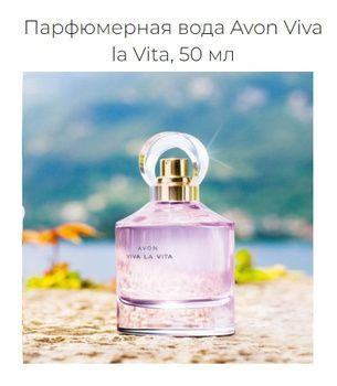 AVON Туалетная вода Viva la Vita Парфюмерная вода 50 мл 50 мл