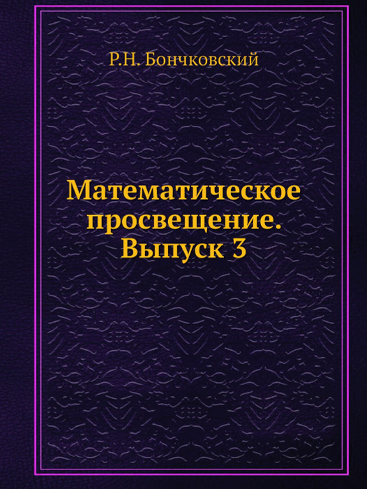 Математическое просвещение. Выпуск 3 - купить с доставкой по выгодным ...