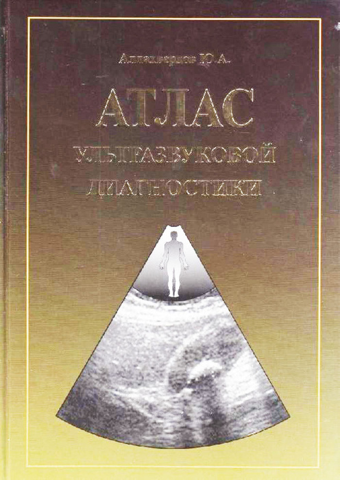 Атлас ультразвуковой диагностики (Аллахвердов Ю.А.) | Аллахвердов Юрий ...