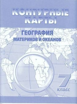7 класс. Контурные карты. География материков и океанов Роскартография ...