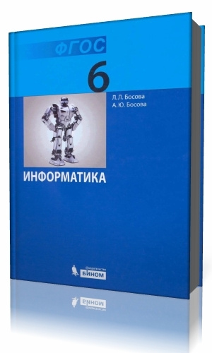 информатика 6 класс босова