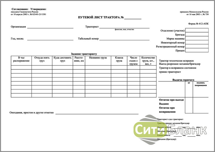 Путевой лист трактора (форма № 412-АПК) (100 шт.) - купить с доставкой ...