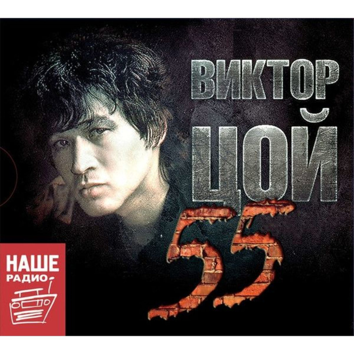 Audio CD КИНО. ЦОЙ 55 (3CD) (digipack) - купить по низким ценам в ...