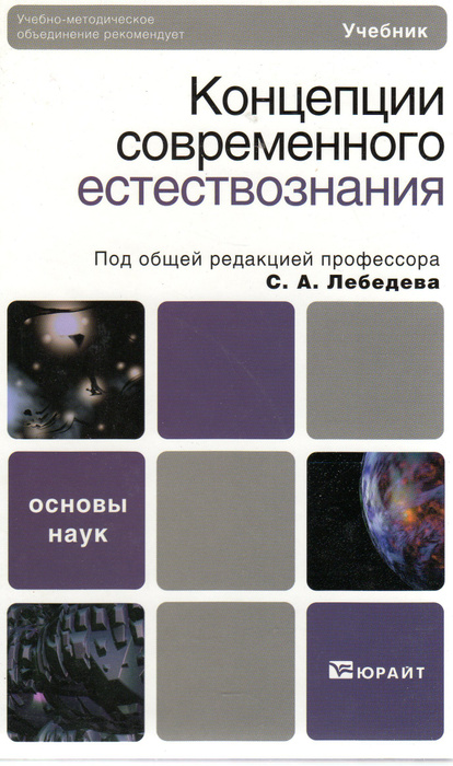 Основы науки 3. Книги серии концепция купить. Обложка журнала успехи современного естествознания. Понятие гуманитарной познания. Логика естествознания Орлова.