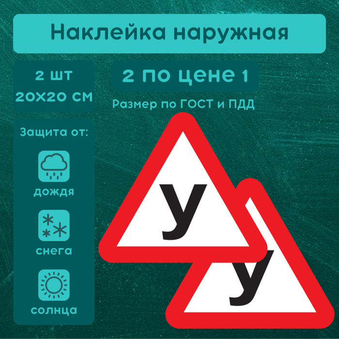 Наклейка ученик за рулем начинающий водитель, Знак У учебный автомобиль ...