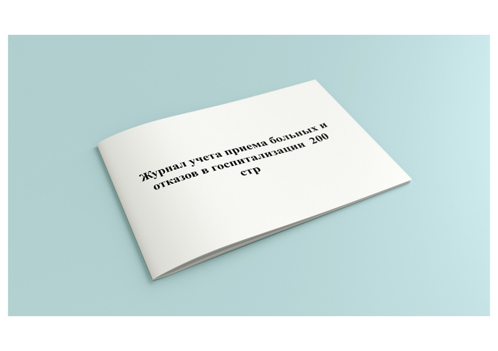 Журнал учета приема больных и отказов в госпитализации (Форма 001/у ...