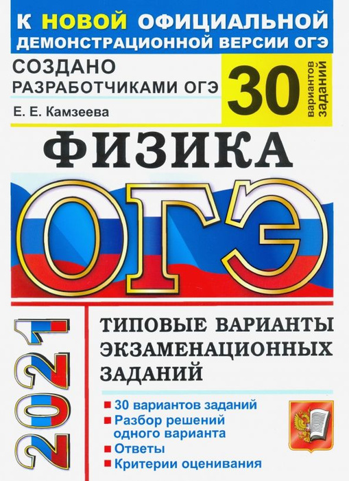 Камзеева.ОГЭ-2021.Физика.30 вариантов.Типовые тестовые задания.-Экзамен ...