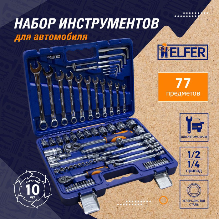  инструментов для дома и авто 77 предметов в кейсе HELFER HF000015 .