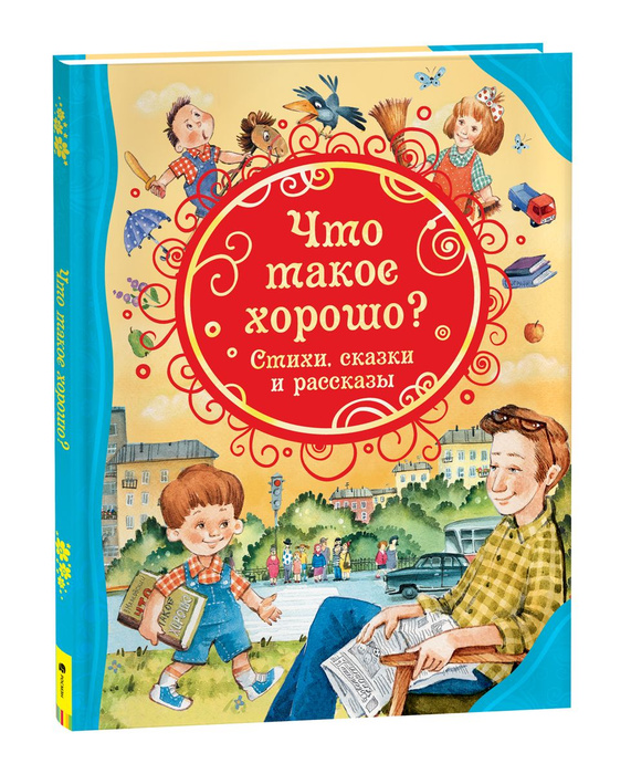 Что такое хорошо. Стихи, сказки и рассказы. Сказки с иллюстрациями для ...