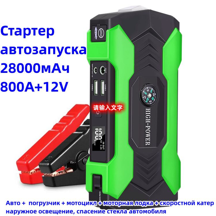 Стартер автозапуска HIGH-POWER, зарядное устройство, роскошная ...