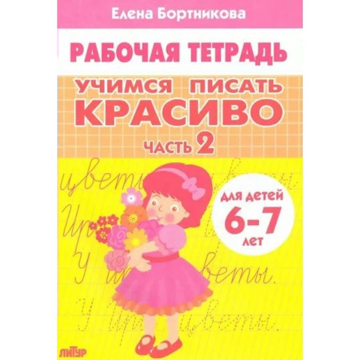 Рабочая тетрадь. Учимся писать красиво. Часть 2 для детей 6 - 7 лет ...