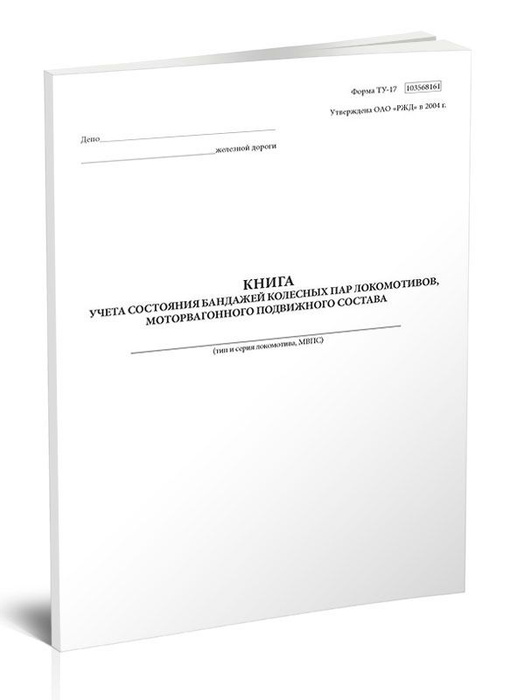 Книга учета состояния бандажей колесных пар локомотивов, моторвагонного ...