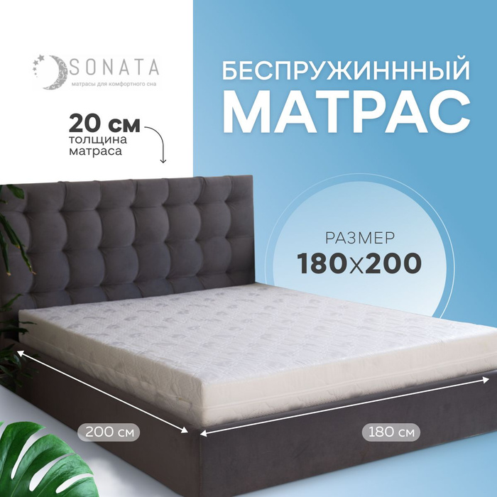 Матрас беспружинный 200 180