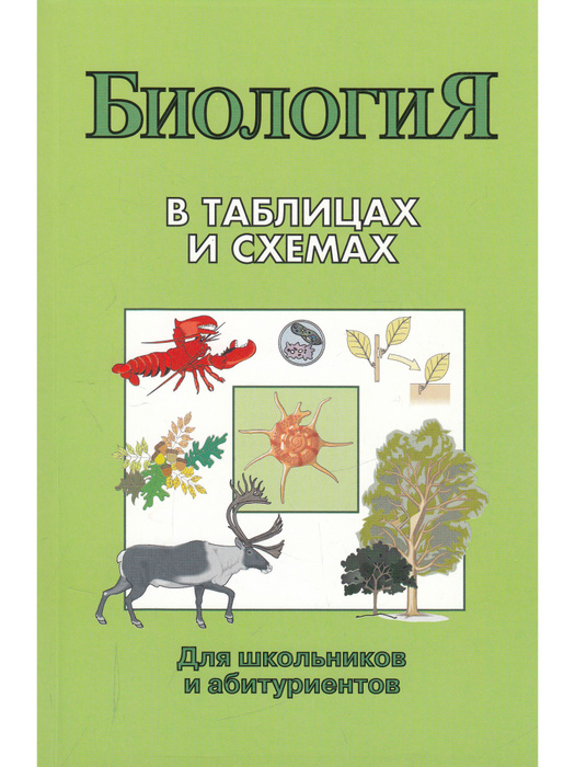 Биология в таблицах и схемах - купить с доставкой по выгодным ценам в ...