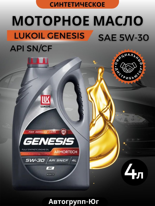 Масло лукойл 5w30 gc. Лукойл Genesis GC 5w-30. Лукойл Genesis Armortech GC 5w-30. Lukoil c3 GC. Лукойл GC 0 30.