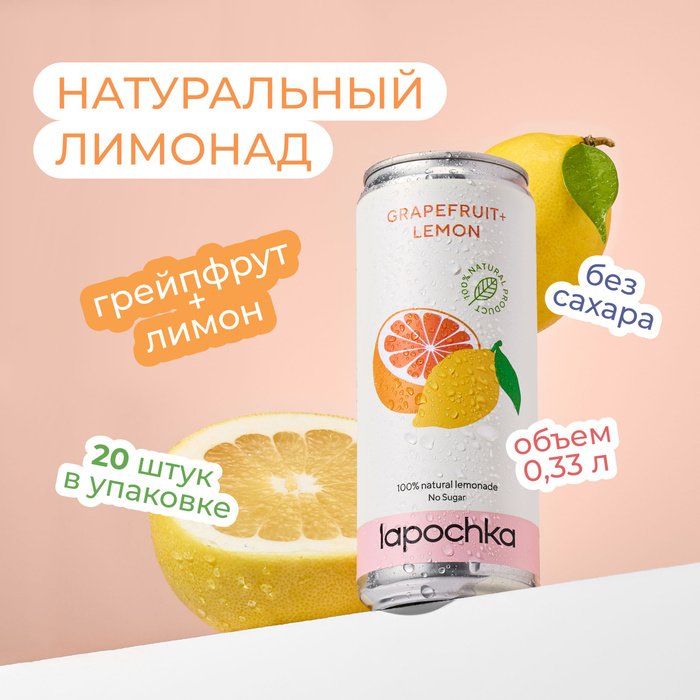 Натуральный лимонад Лапочка без сахара LAPOCHKA (Grapefruit+Lemon) 20х0 ...