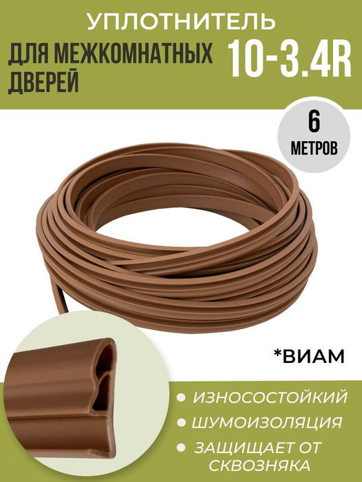 Уплотнитель для межкомнатных дверей 10/3.4R 6 метров, ВИАМ - купить с ...