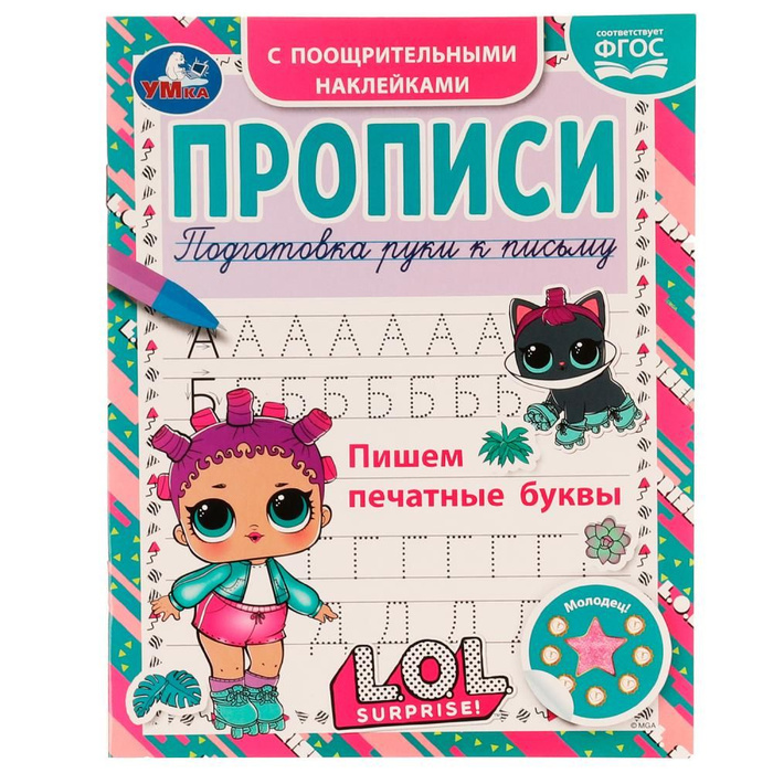 Прописи для дошкольников 6-7 лет Пишем печатные буквы ЛОЛ Умка ...