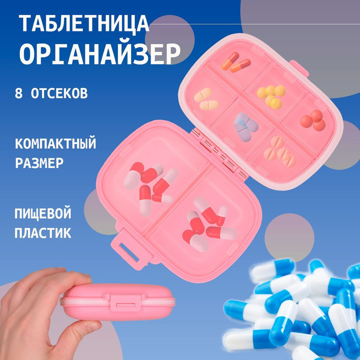Портативная таблетница (контейнер для таблеток) на 8 секций - купить с ...