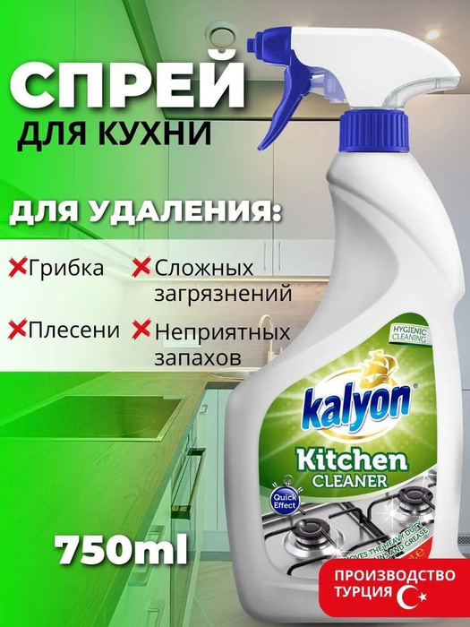 Спрей для чистки кухни Kalyon 750 мл от грибка, плесени, жира, нагара ...