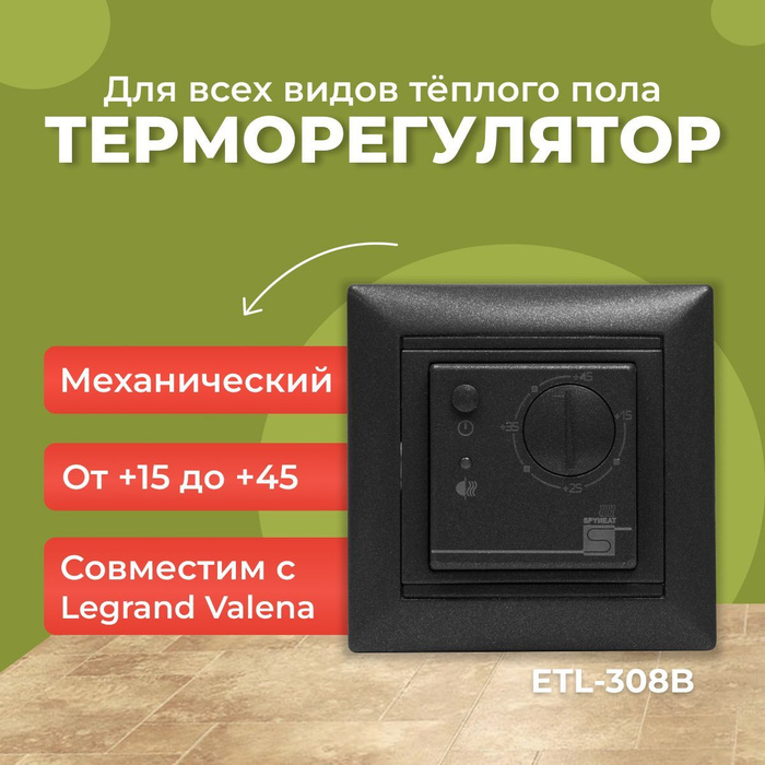 Терморегулятор для теплого пола spyheat etl 308b