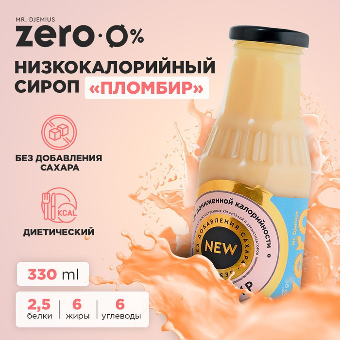 Сироп пониженной калорийности без сахара Mr.Djemius ZERO "Пломбир" 330г ...