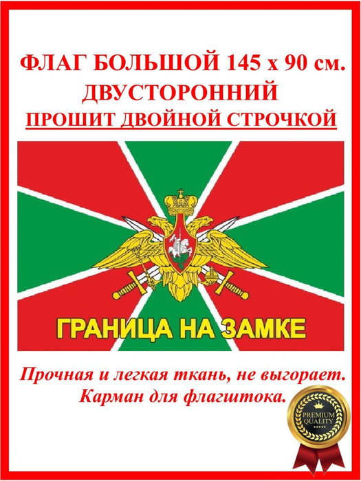 Флаг пограничных войск с надписью большой / Флаг граница на замке ...
