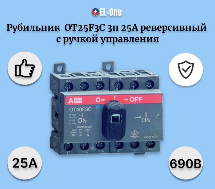 Рубильник ot25f3c. 1sca104863r1001. ot25f3c. перекидной рубильник. рубильник ot16f3c реверсивный 3п с рукояткой.