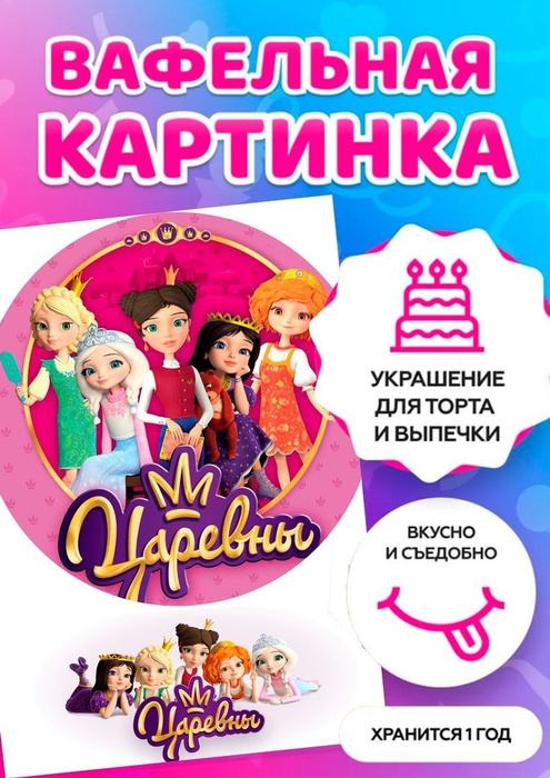 Печать на тонкой вафельной бумаге/ Съедобная картинка на торт \"Царевны ...