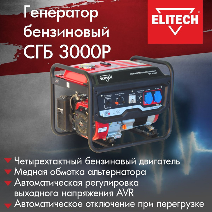 Генератор бензиновый Электрический /  ELITECH СГБ 3000Р .