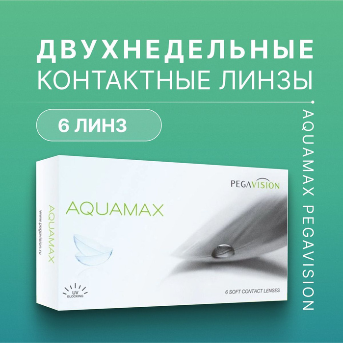 Контактные линзы Aquamax, PegaVision двухнедельные, -2.50 / 14 / 8.6 ...