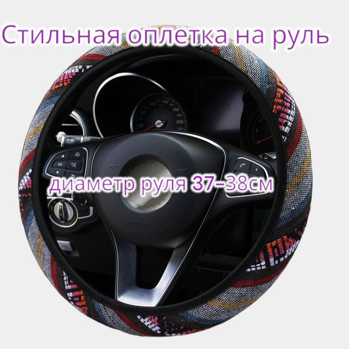 Оплетка на руль из ткани размер М 37-39см - купить по доступным ценам в ...