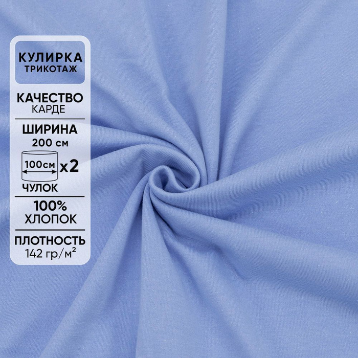 Ткань для шитья хлопок, 1 Метр ткани, Трикотаж Кулирка Карде 142 гр/м2 ...