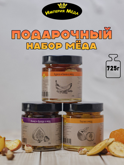 Подарочный набор меда "Ягоды и орехи в меду"/персик, инжир и фундук ...
