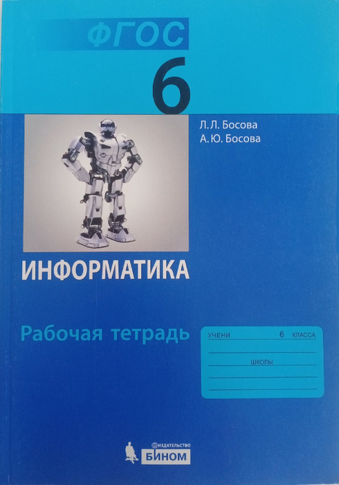 Босова Л.Л. Информатика. 6 класс. Р/т (ФГОС). | Босова Людмила ...