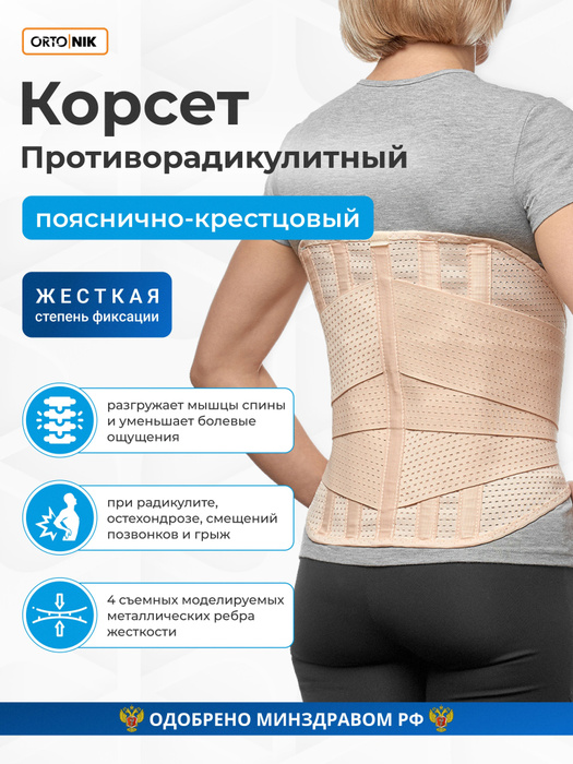 Корсет ортопедический пояснично-крестцовый для осанки и спины Ортоник ...