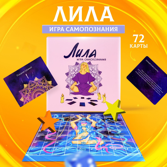 Лила игра самопознания / трансформационная игра / психологическая Leela ...