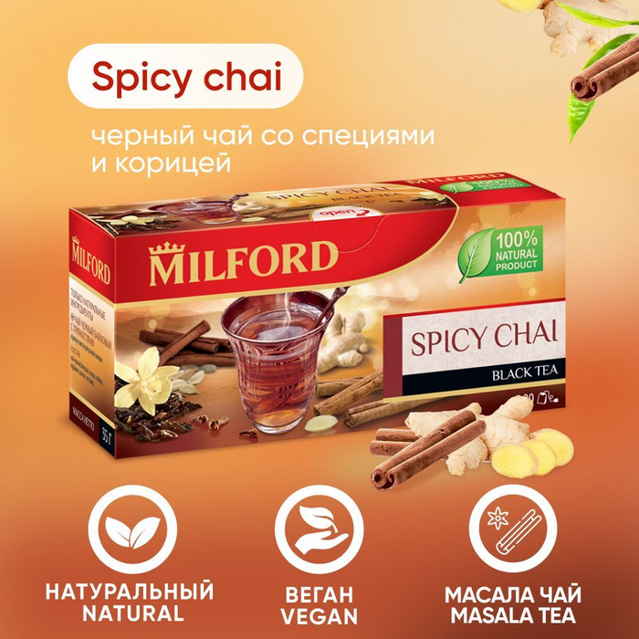Чёрный чай Milford с пряностями в пакетиках Милфорд со специями ...