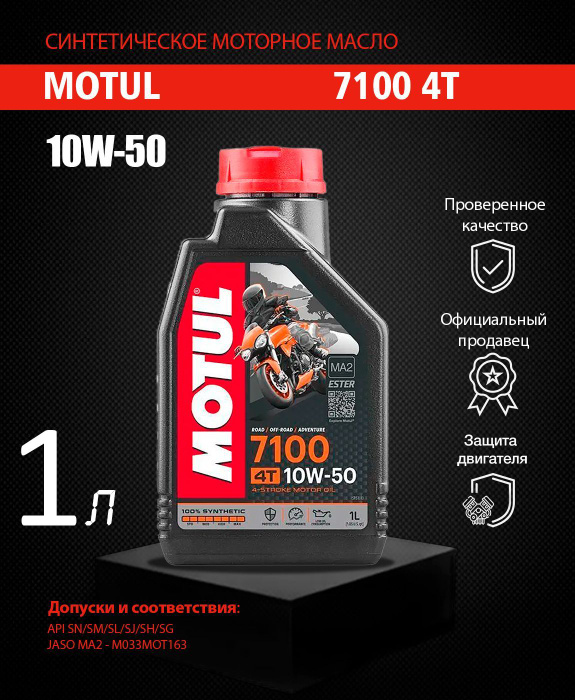 Мотюль 10w50. Motul 10w50. Мотюль 10w50 для мотоциклов. Масло мотюль 7100. Motul 7100 или 10w 40