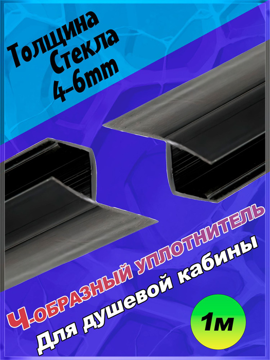 Уплотнители для душевой кабины Ч-обр., 4-6мм,100см - купить с доставкой ...