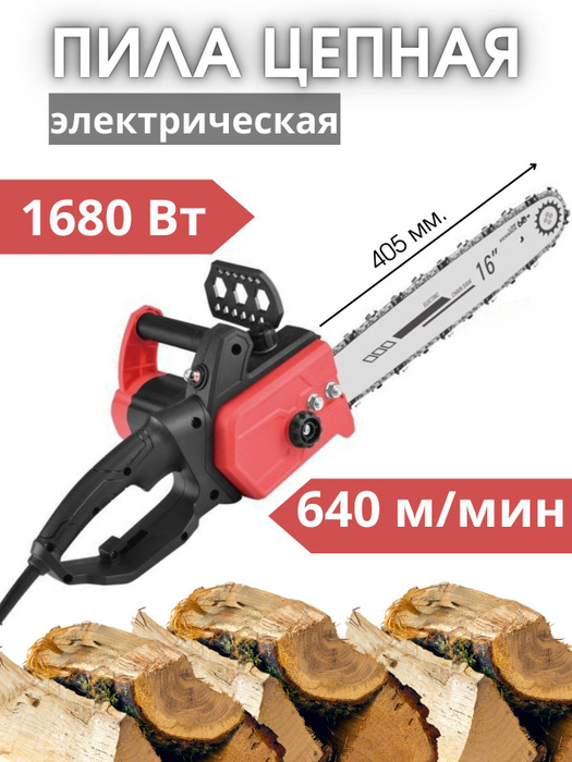 Электропила цепная 1680Вт, 40 см - купить с доставкой по выгодным ценам ...