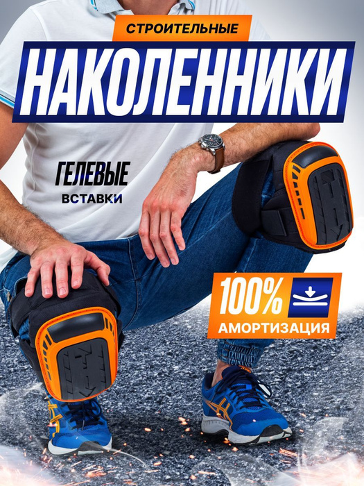 Наколенники строительные - купить с доставкой по выгодным ценам в ...