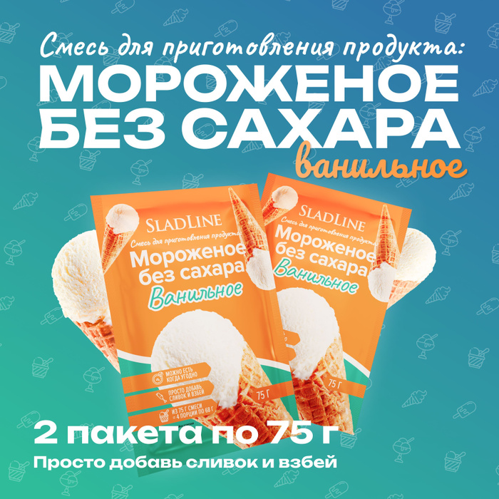 Смесь сухая для ванильного мороженого без добавления сахара, SladLine ...
